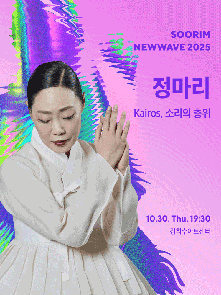 수림뉴웨이브 정마리의 Kairos 소리의 층위 세부정보