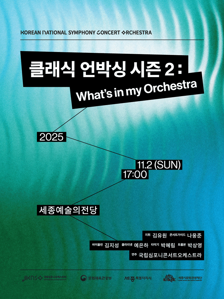 국립심포니콘서트오케스트라 클래식 언박싱 시즌 2 What s in my orchestra 세종 세부정보