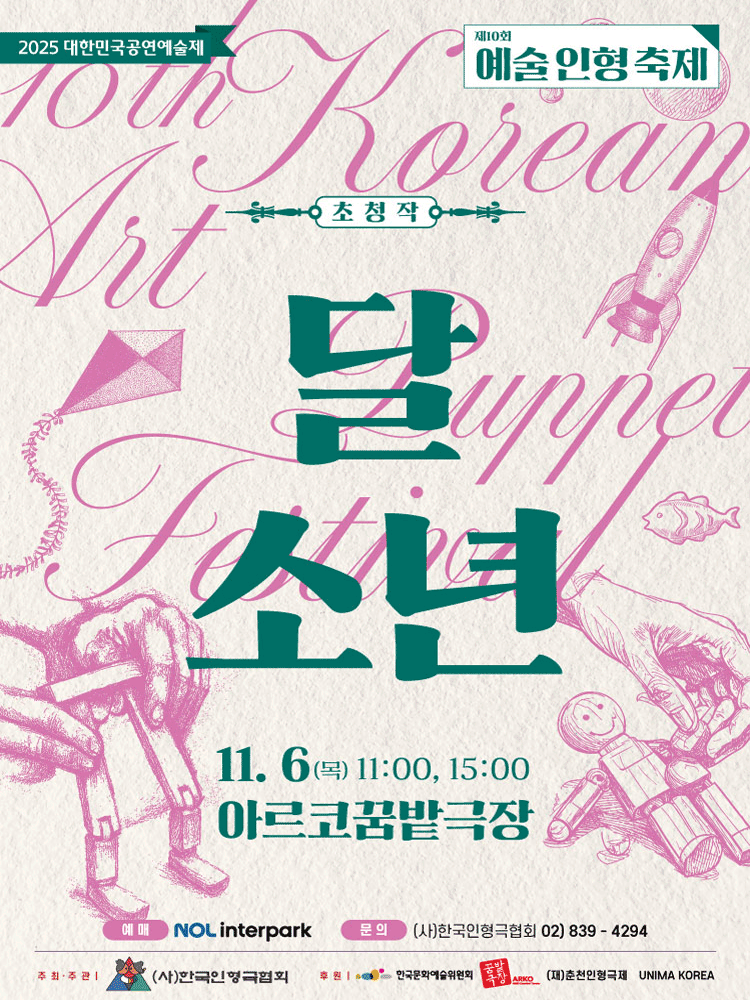 제10회 예술인형축제 달 소년 세부정보
