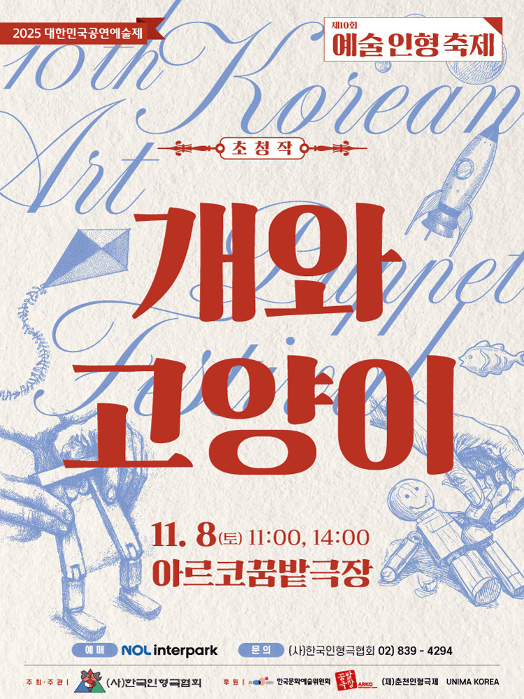 제10회 예술인형축제 개와 고양이 세부정보