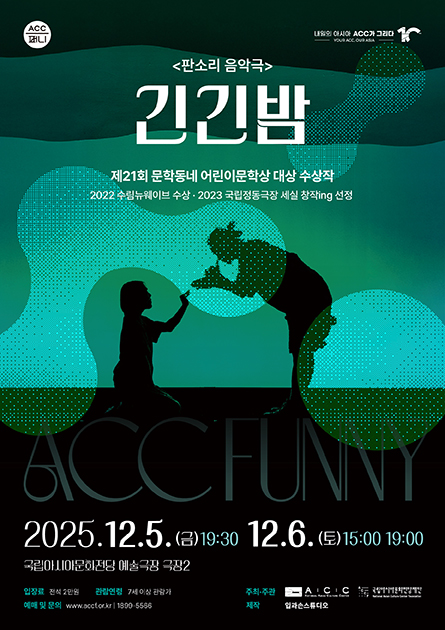 ACC퍼니 긴긴밤 세부정보