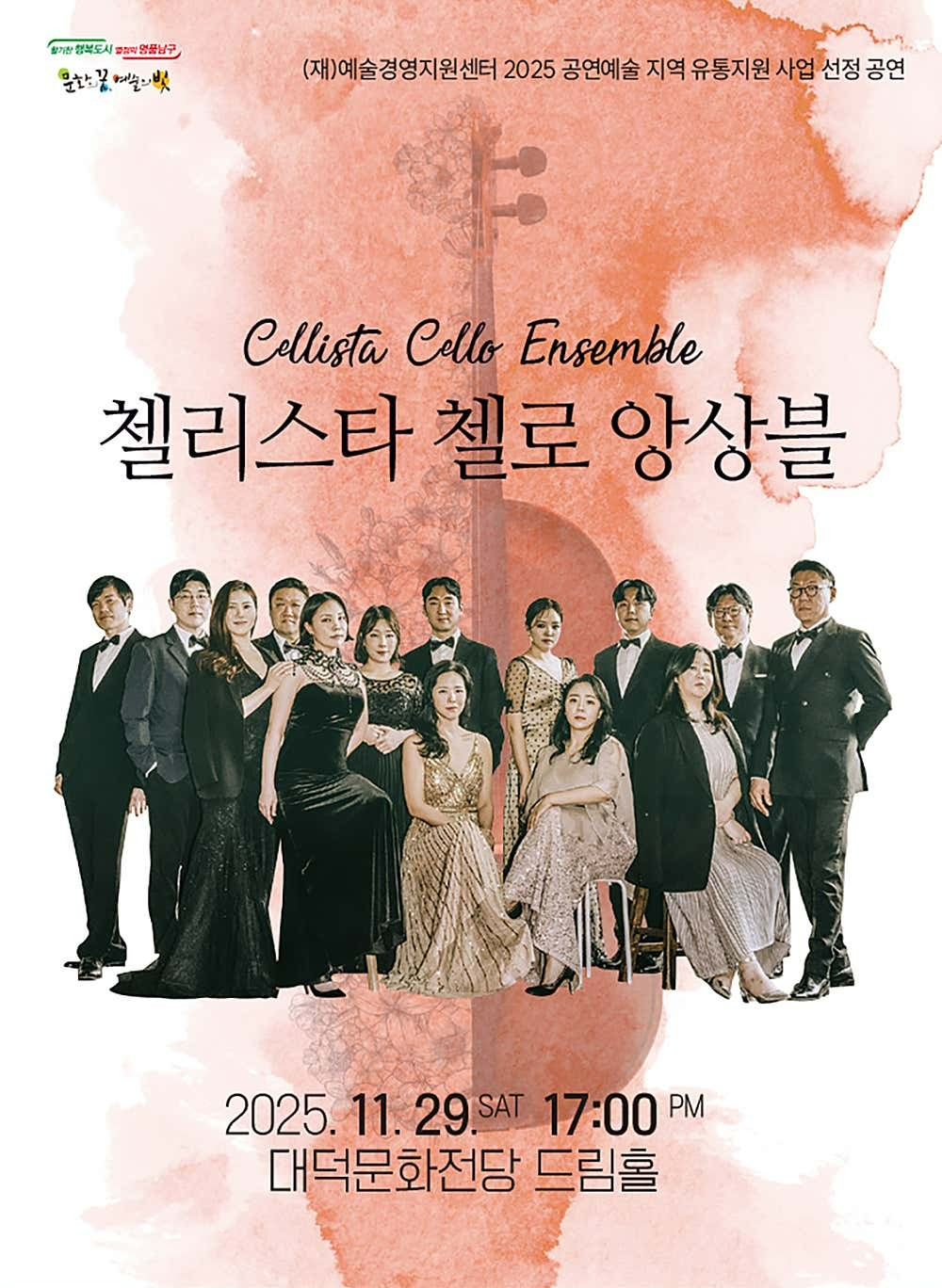 첼리스타 첼로 앙상블 대구 세부정보