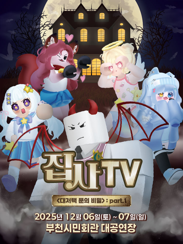 집사TV 대저택 문의 비밀 part.1 부천 세부정보