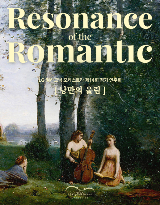 제14회 LG필하모닉 오케스트라 정기연주회 세부정보