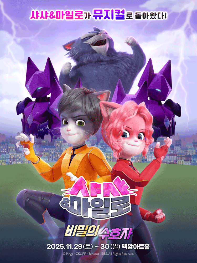 샤샤 마일로 비밀의 수호자 세부정보