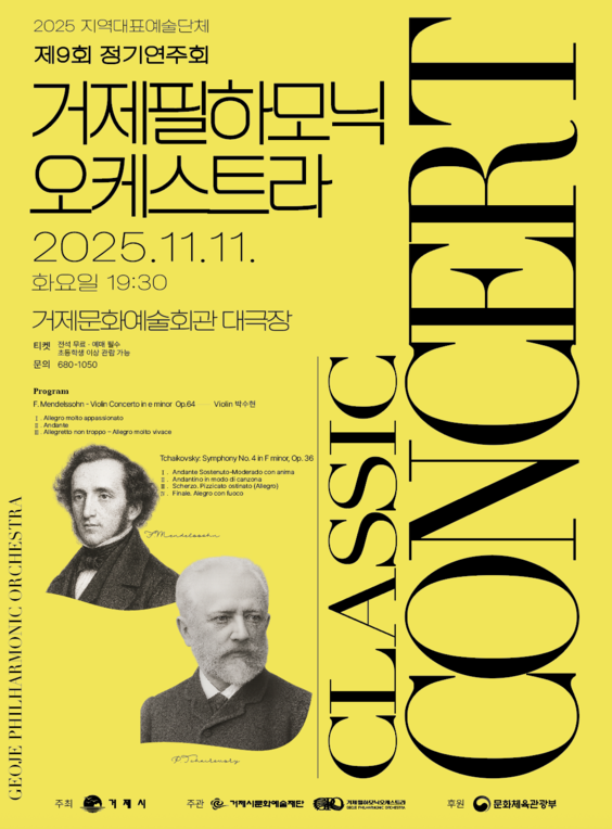 제9회 거제필하모닉오케스트라 정기연주회 세부정보