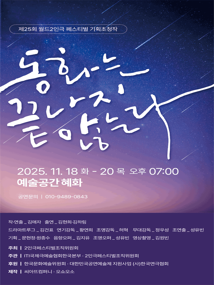 제25회 월드 2인극 페스티벌 동화는 끝나지 않는다 세부정보
