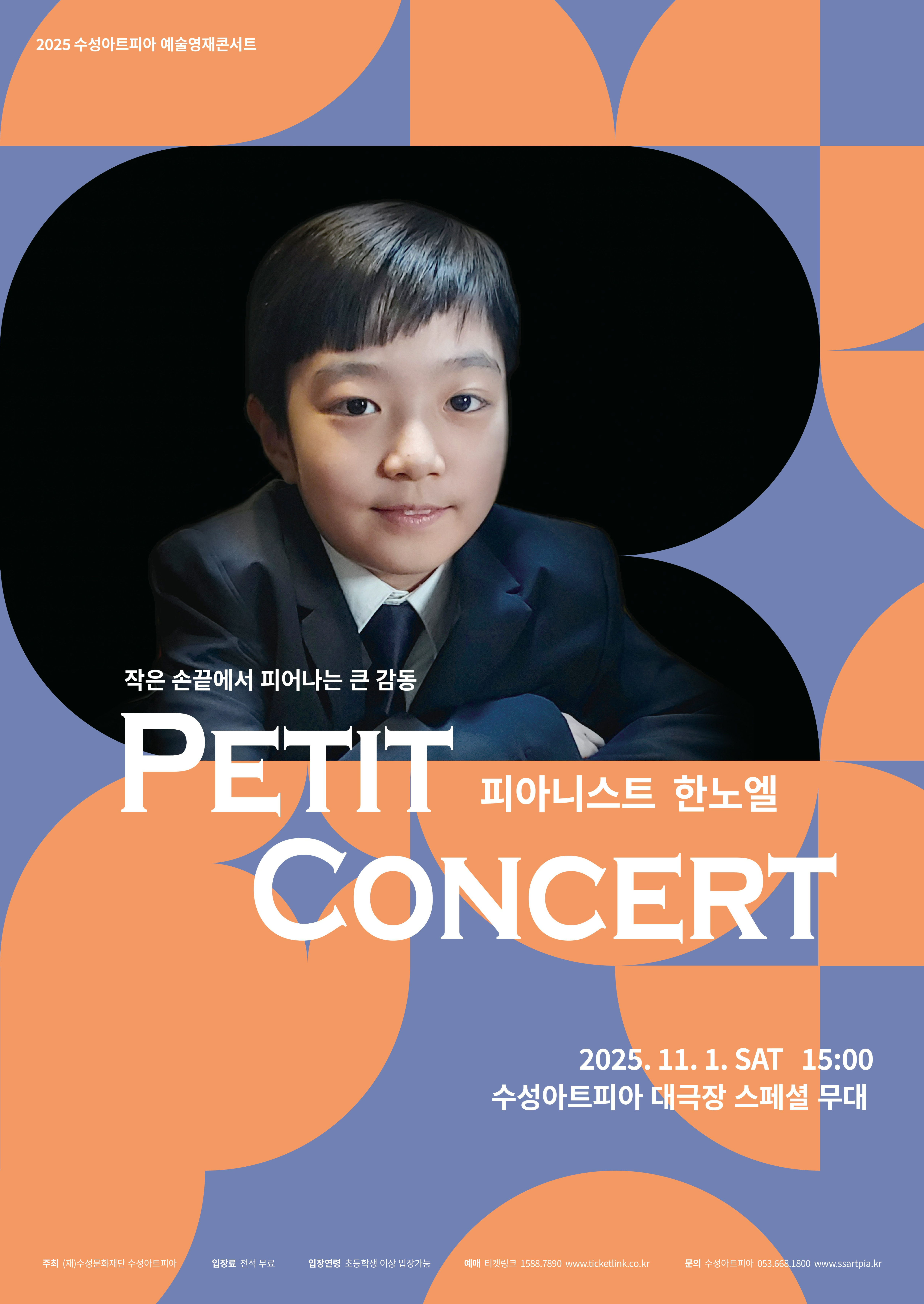 수성아트피아 예술영재콘서트 피아니스트 한노엘 Petit Concert 세부정보