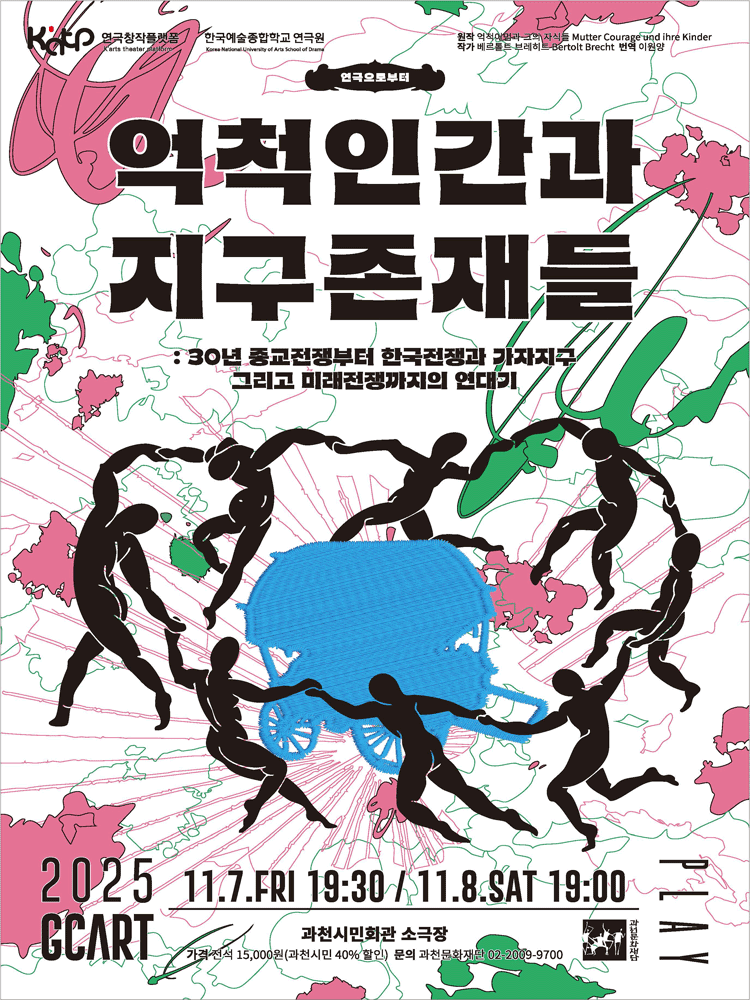억척인간과 지구존재들 과천 세부정보