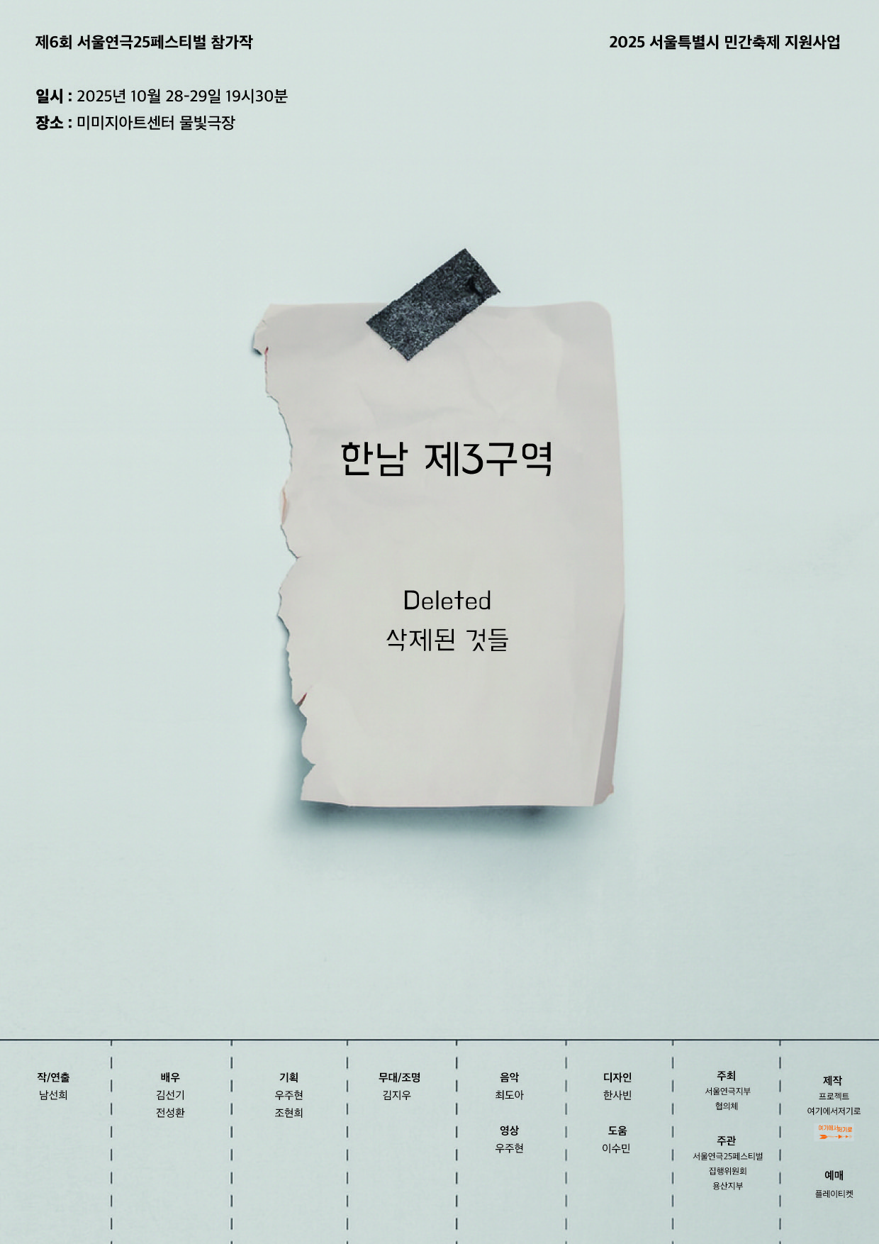 제6회 서울연극25페스티벌 한남제3구역 Deleted 삭제된 것들 세부정보