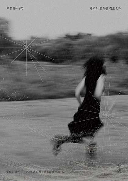 예람 싱글 발매 기념 단독공연 새벽의 열쇠를 쥐고 있어 세부정보