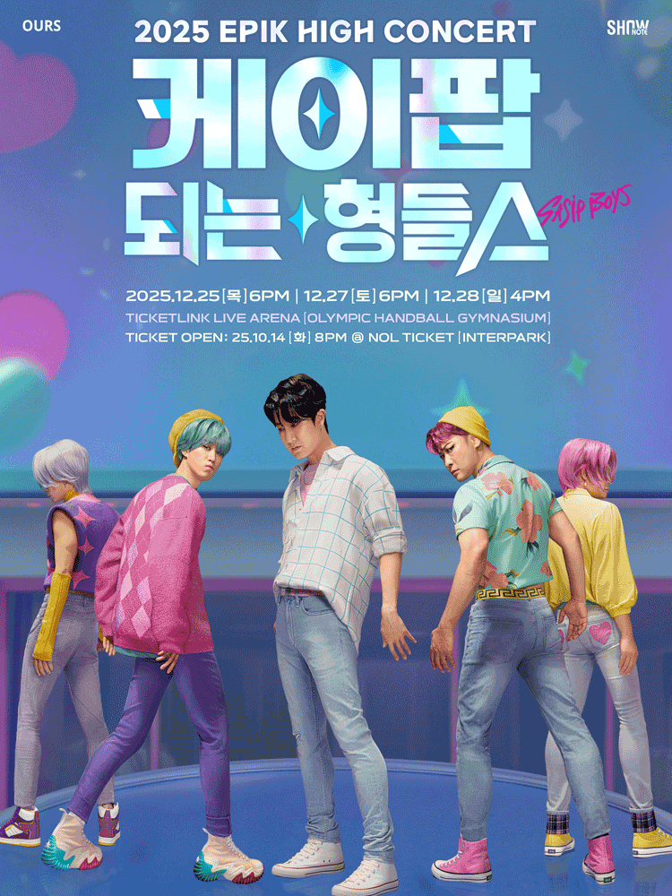 에픽하이 콘서트 케이팝 되는 형들스 세부정보