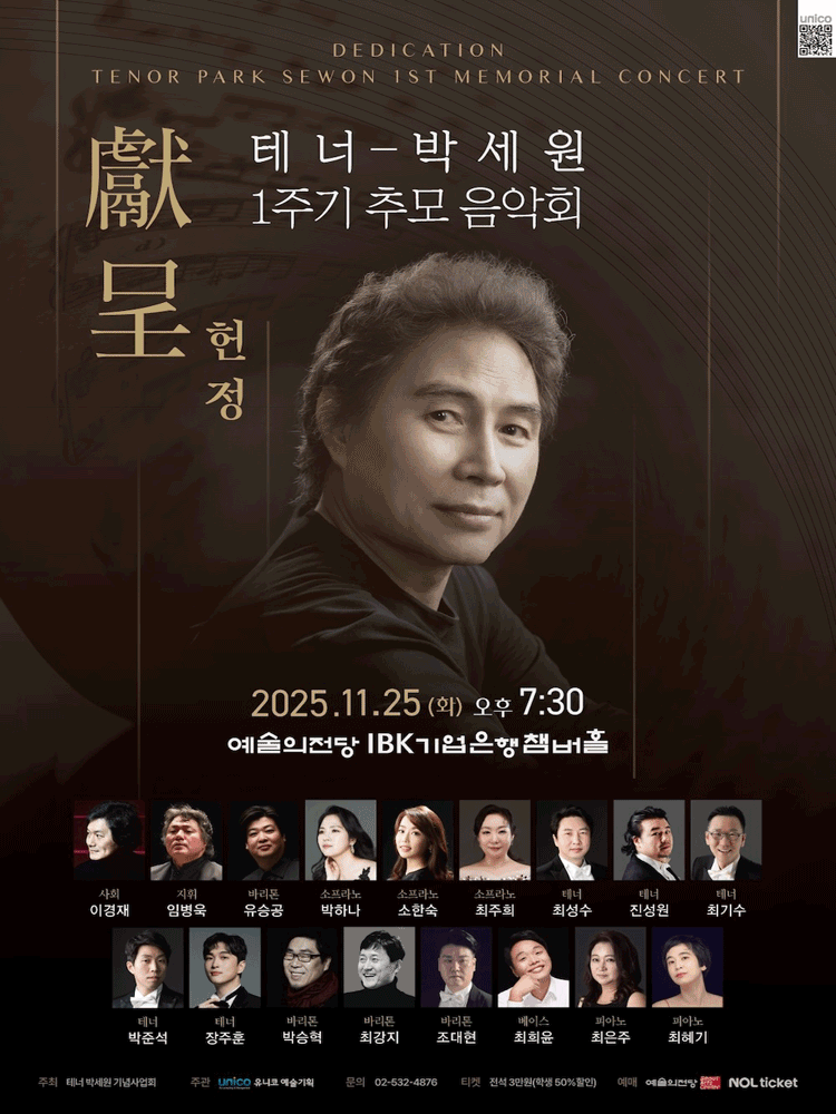 테너 박세원 1주기 추모 음악회 헌정 세부정보