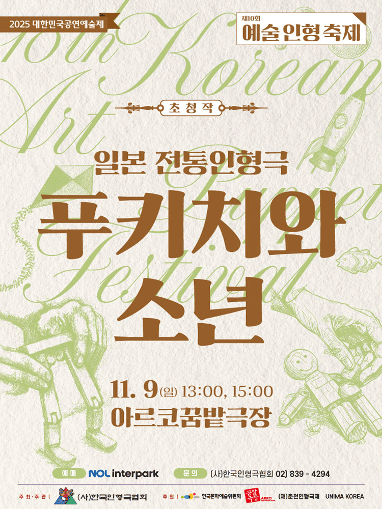 제10회 예술인형축제 푸키치와 소년 세부정보