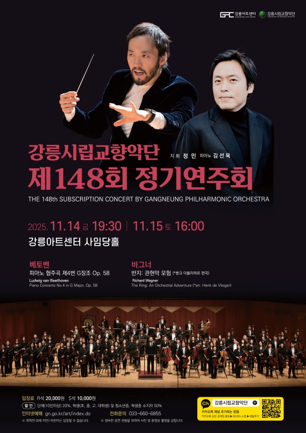제148회 강릉시립교향악단 정기연주회 세부정보