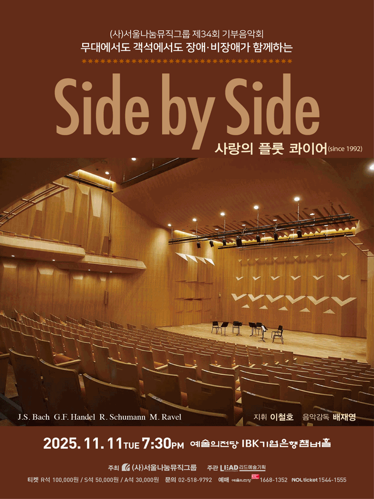 제34회 (사) 서울나눔뮤직그룹 기부음악회 Side by Side 세부정보