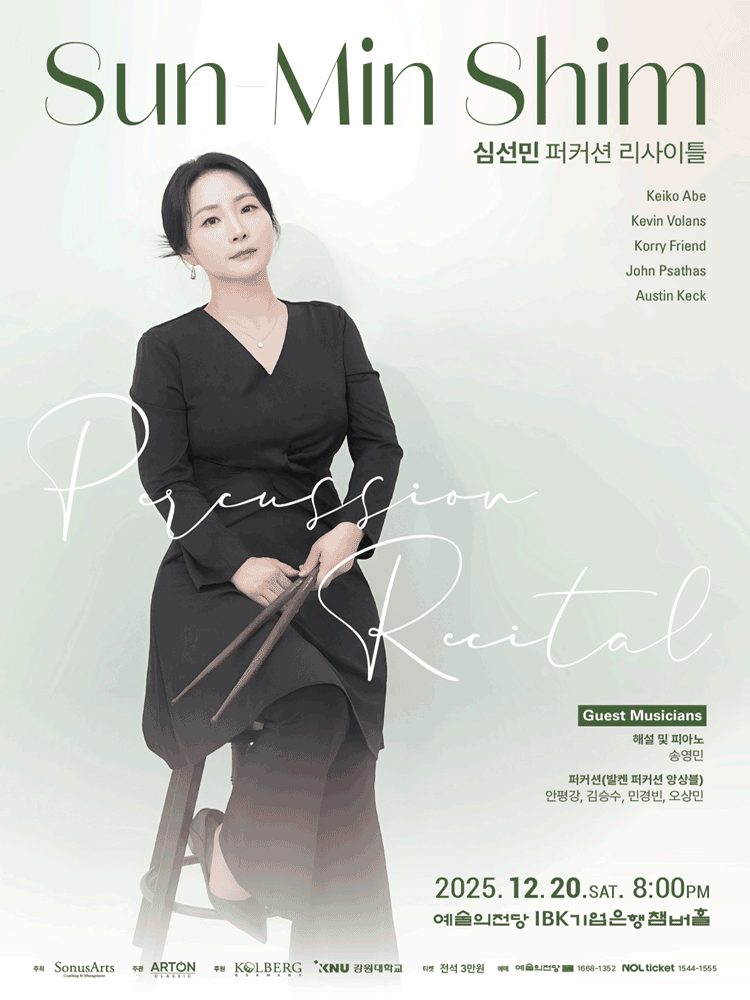 심선민 퍼커션 리사이틀 세부정보