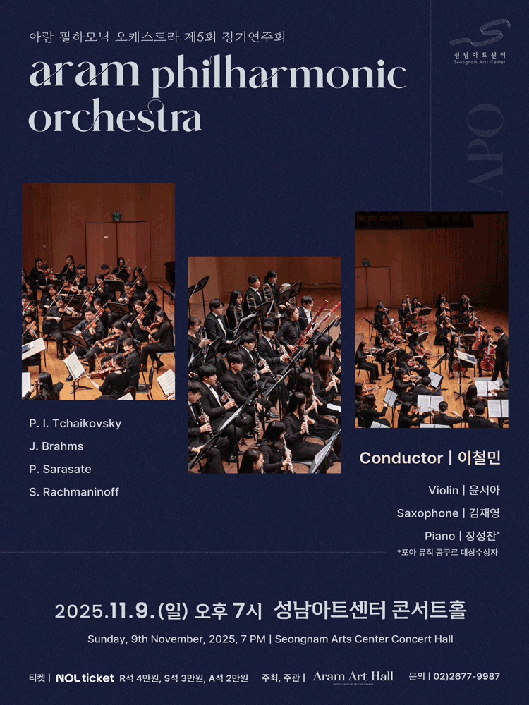 제5회 아람 필하모닉 오케스트라 정기연주회 성남 세부정보