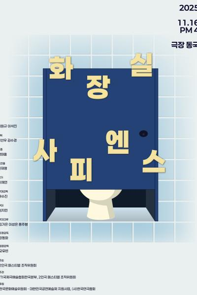 제25회 월드 2인극페스티벌 화장실 사피엔스 세부정보