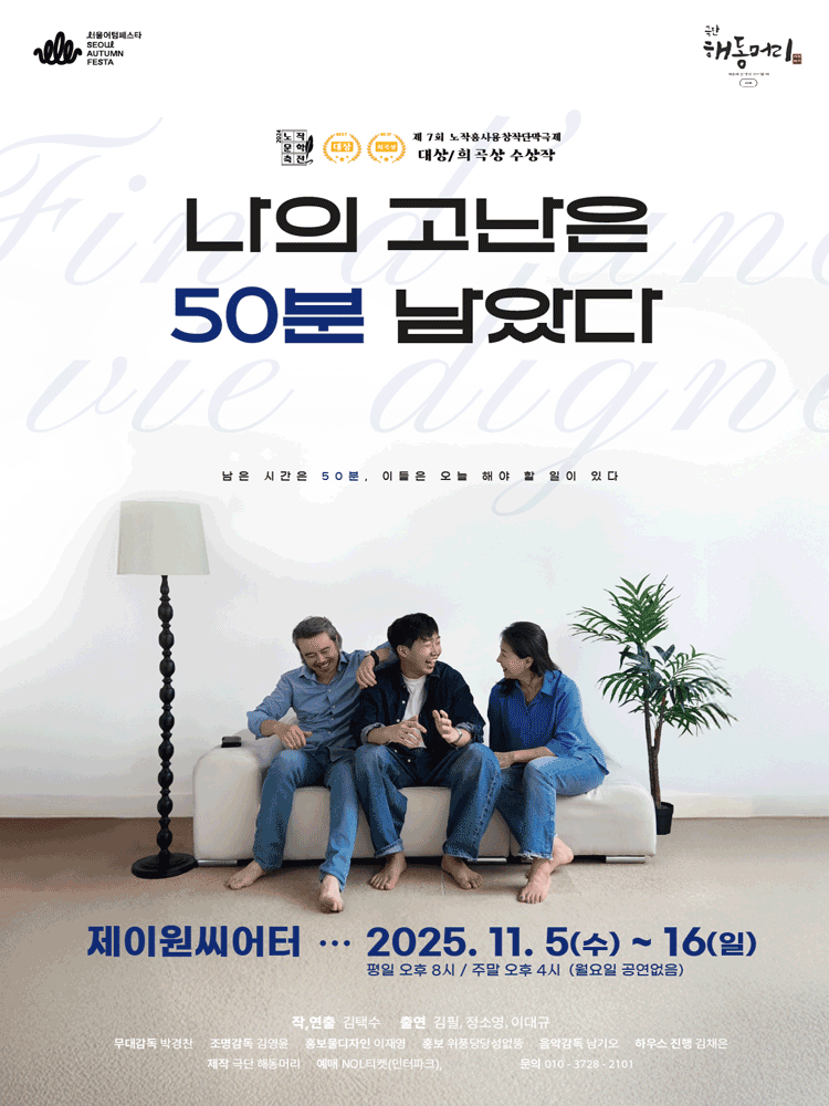 서울어텀페스타 나의 고난은 50분 남았다 세부정보