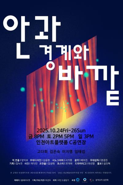 안과 경계와 바깥 인천 세부정보