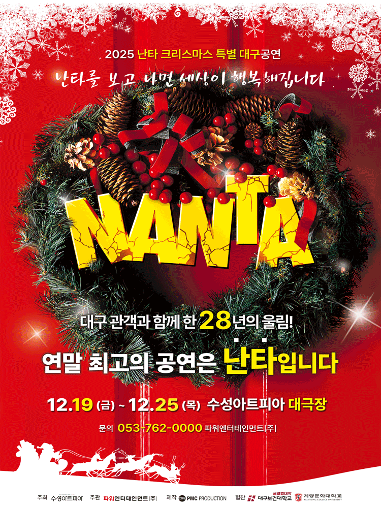 난타 대구 세부정보