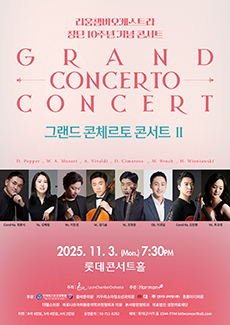 리움챔버오케스트라 창단 10주년 기념콘서트 그랜드 콘체르토 콘서트 Ⅱ 세부정보