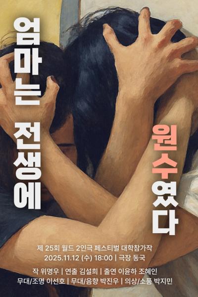 제25회 월드 2인극페스티벌 엄마는 전생에 원수였다 세부정보