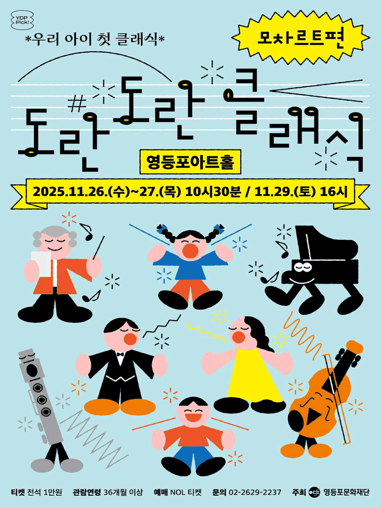 영등포아트홀 기획공연 도란도란 클래식 우리 아이 첫 클래식 세부정보