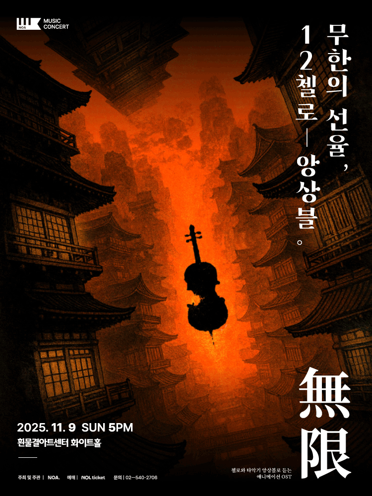 무한의 선율 12 첼로 앙상블 콘서트 서울 서초 세부정보