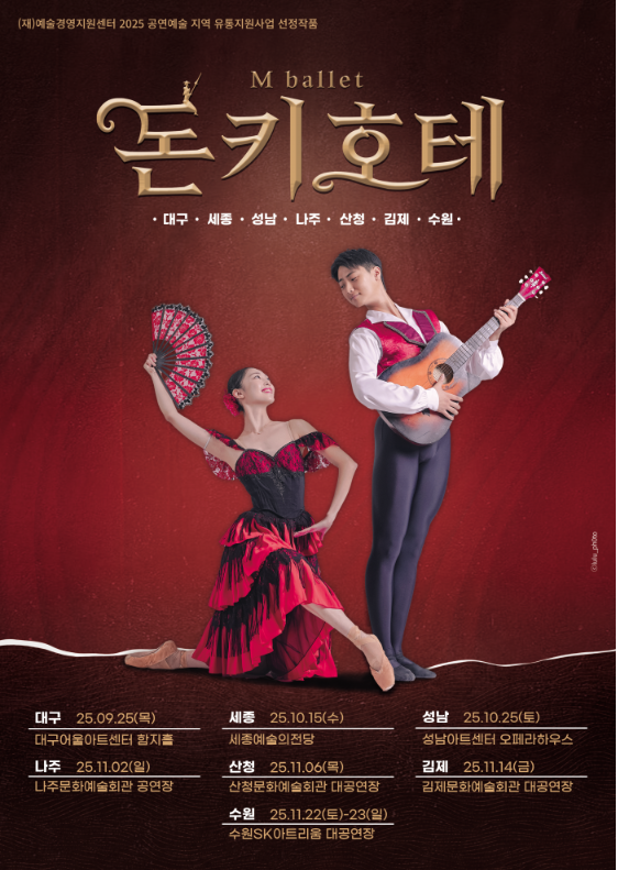 M발레단, 돈키호테 | 2025.11.02(일) 15:00 | 나주문화예술회관