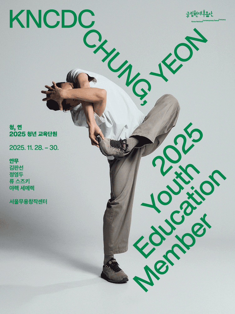 국립현대무용단 청 연 서울 은평 세부정보