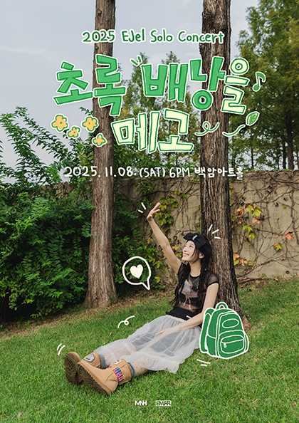 이젤 (EJel) 단독 콘서트 초록 배낭을 메고 세부정보