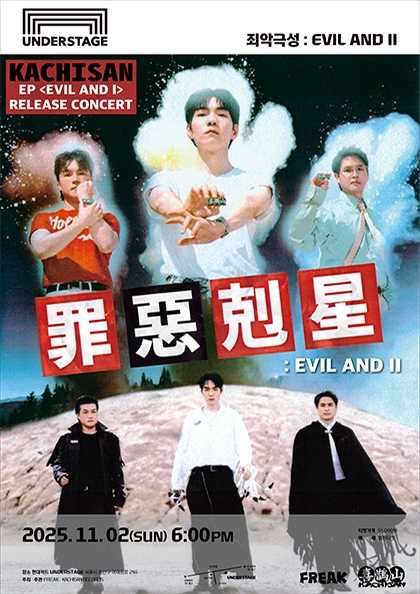 까치산 단독공연 죄악극성 EVIL AND Ⅱ 세부정보