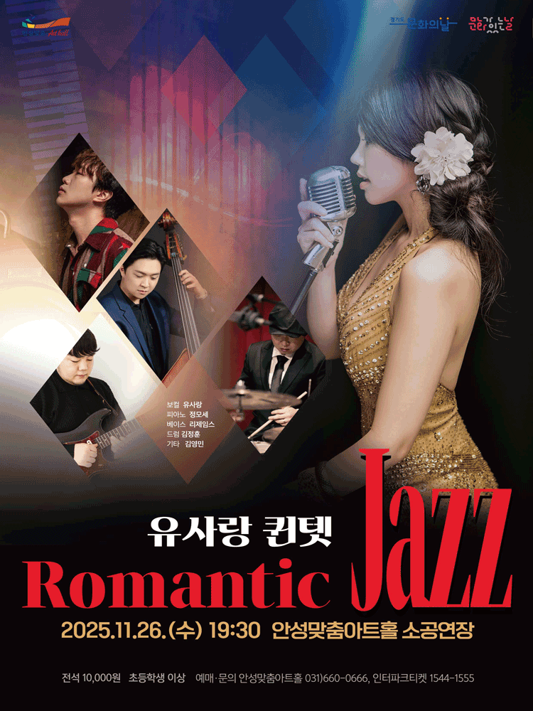 유사랑 퀸텟 Romantic Jazz 안성 세부정보
