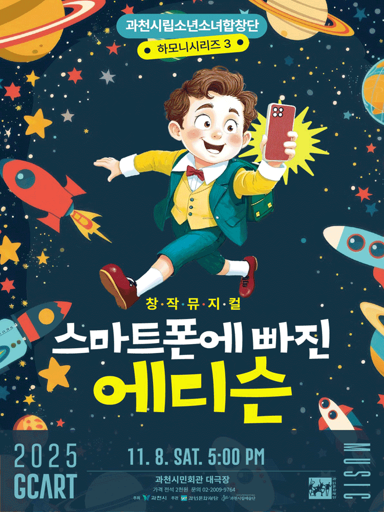 과천시립소년소녀합창단 하모니시리즈3 창작합창뮤지컬 스마트폰에 빠진 에디슨 과천 세부정보