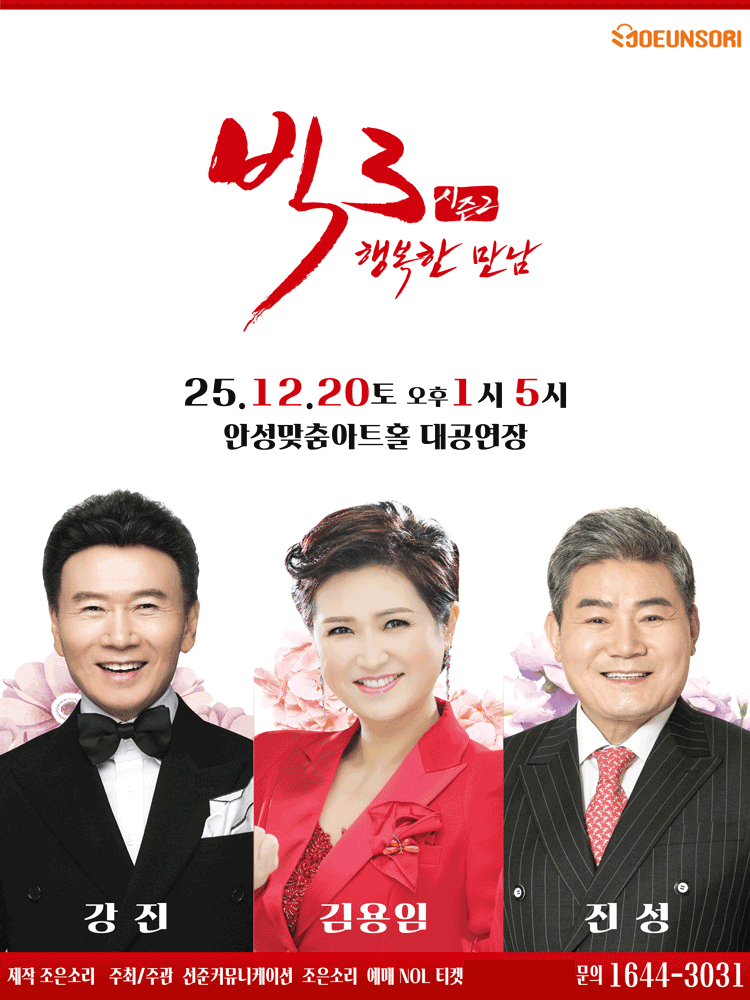 빅3 시즌2 행복한만남 강진 김용임 진성 안성 세부정보