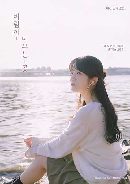 이서 단독 공연 바람이 머무는 곳 세부정보