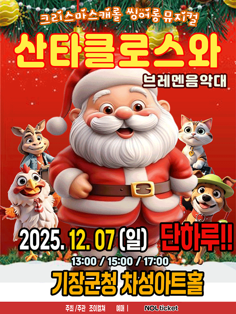 산타클로스와 브레멘음악대 부산 기장 세부정보
