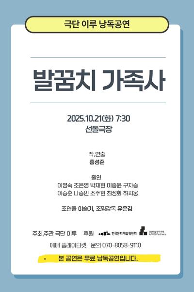 발꿈치 가족사 | 2025.10.21(화)  19:30 | 선돌극장