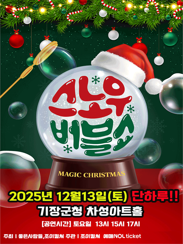 가족매직쇼 스노우버블쇼 부산 세부정보