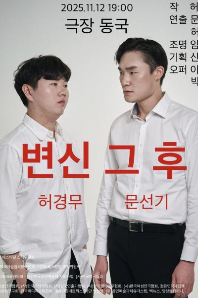 제25회 월드 2인극 페스티벌 변신 그 후 세부정보