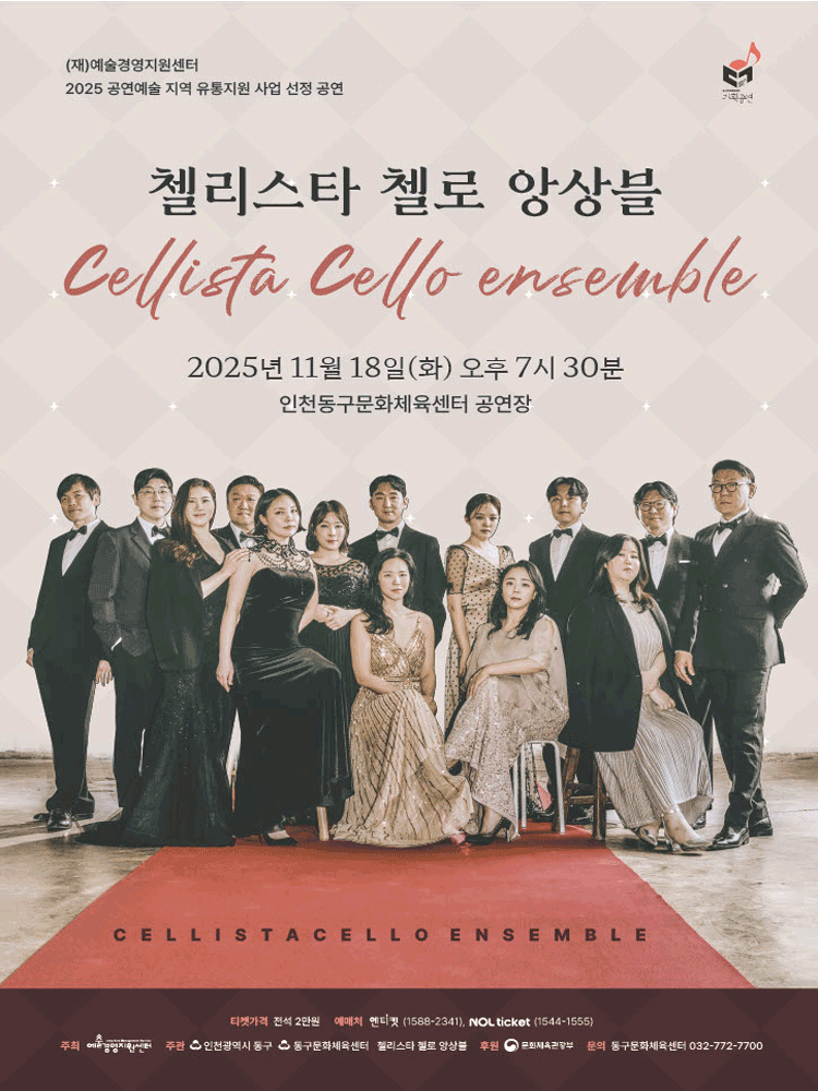 첼리스타 첼로 앙상블 인천 세부정보