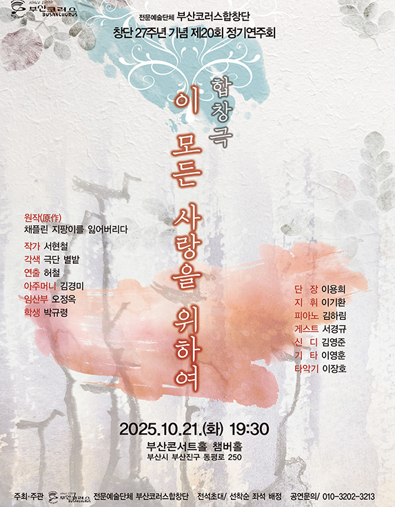 제20회 부산코러스합창단 정기연주회 | 2025.10.21(화) 19:30 | 부산콘서트홀 챔버홀
