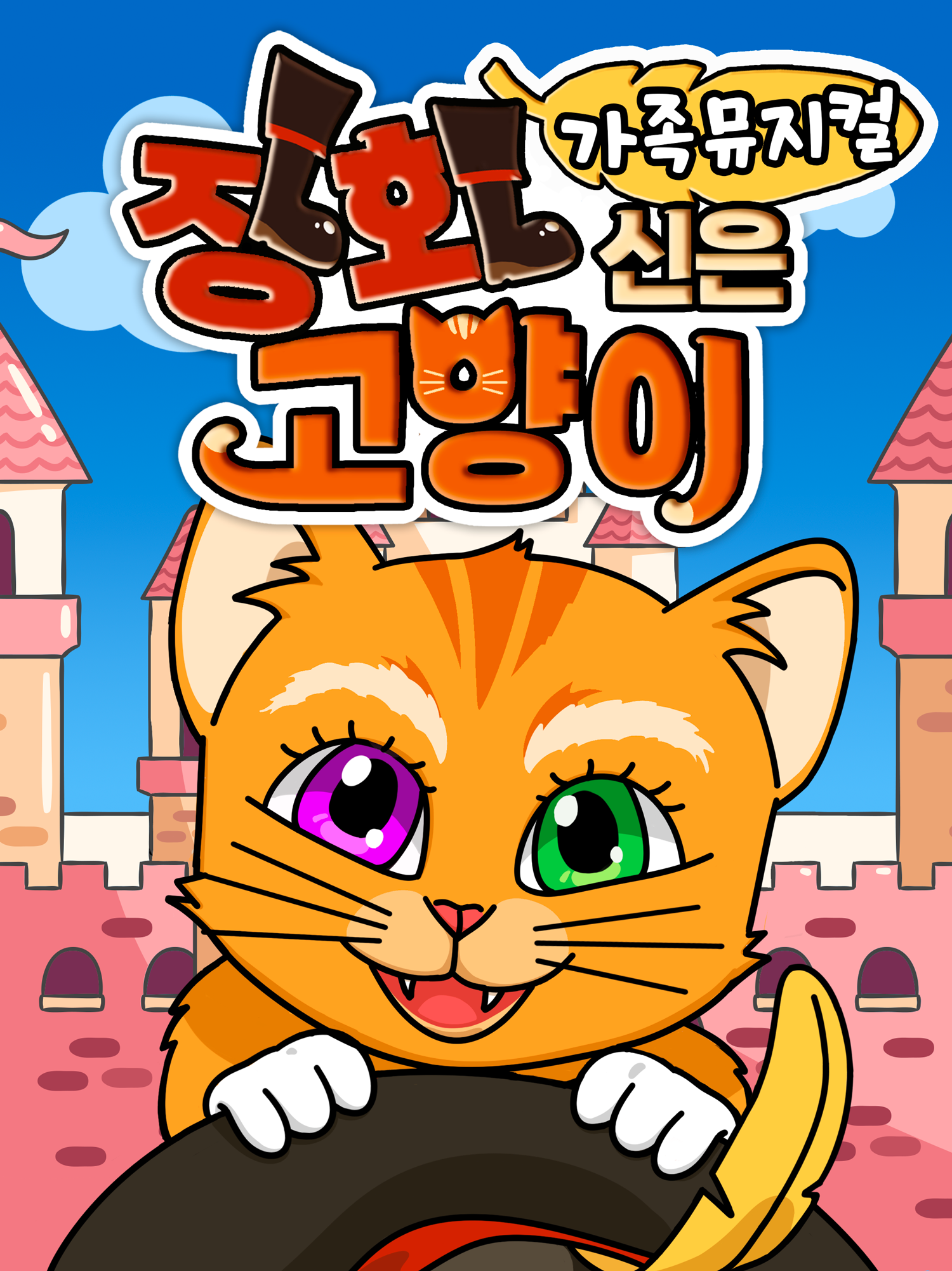장화신은 고양이 평택 세부정보