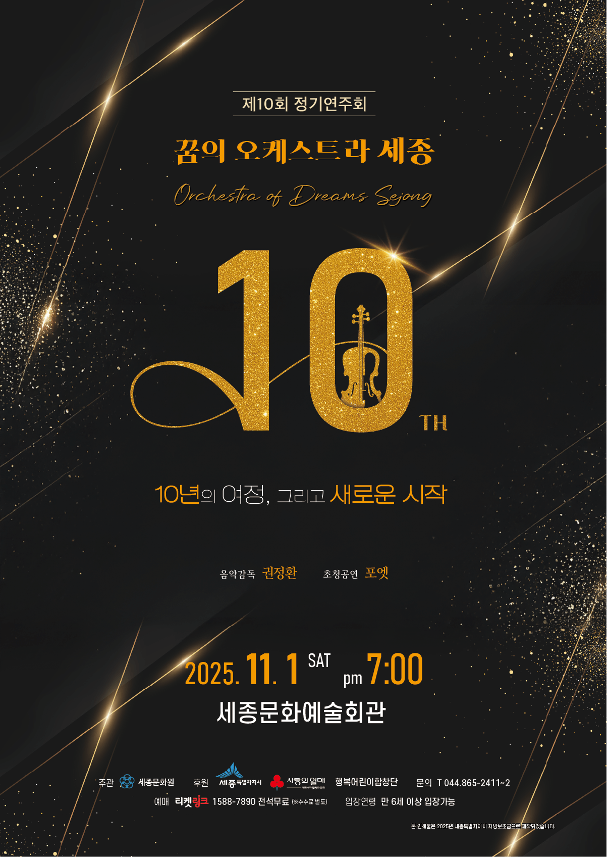 제10회 꿈의 오케스트라 세종 정기연주회 세종 세부정보