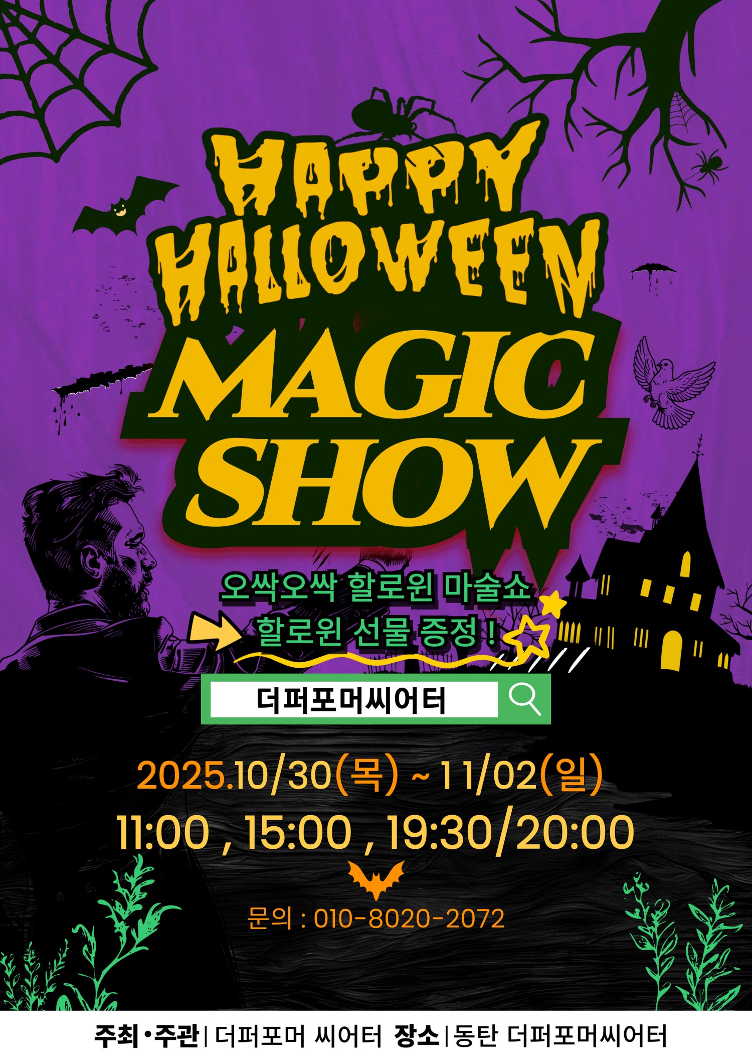 할로윈 매직쇼 화성 세부정보