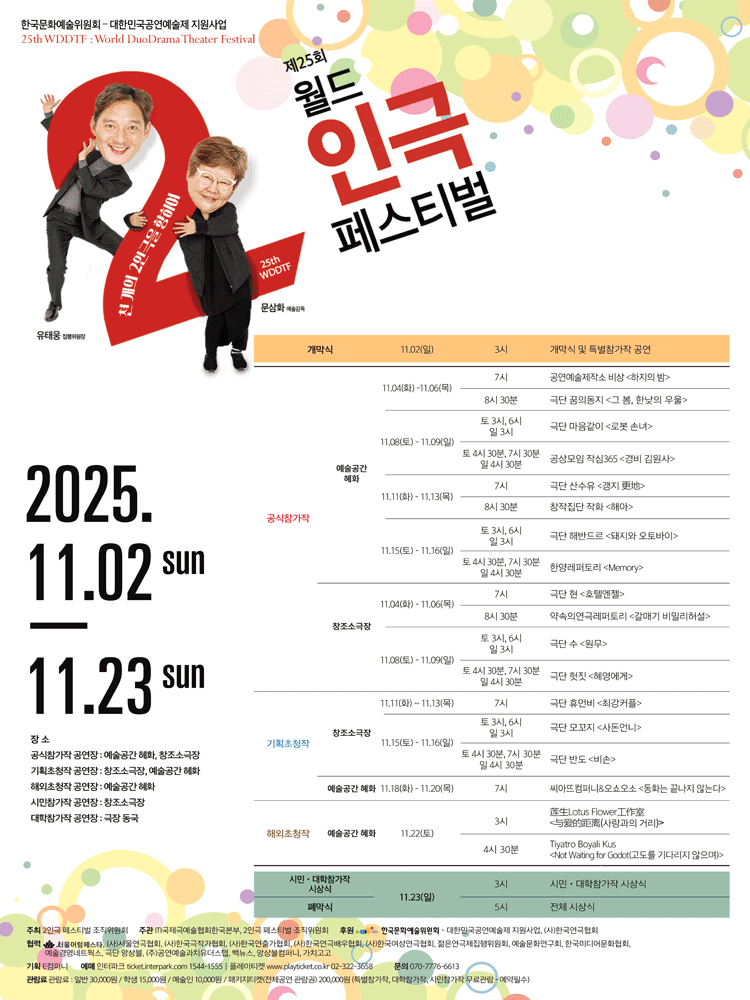 제25회 월드 2인극페스티벌 해아 세부정보