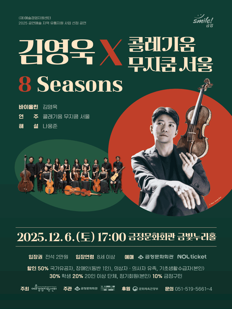 김영욱 x 콜레기움 무지쿰 서울 8 Seasons 부산 세부정보