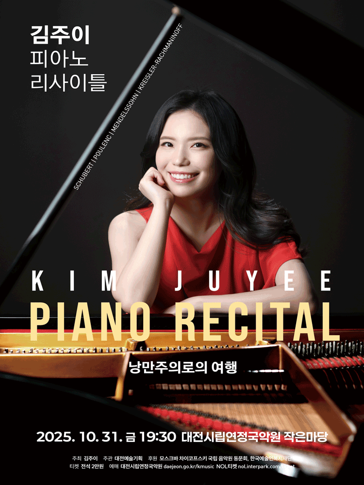 김주이 피아노 리사이틀 낭만주의로의 여행 대전 세부정보